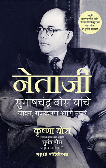 Netaji Subhashchandra Bose Yanche Jeevan Rajkaran Ani Sangharsh Krishna Bose (Marathi)