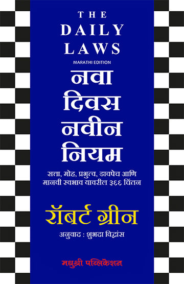 The Daily Laws Nava Divss Navin Niyamrobert Green (Marathi)