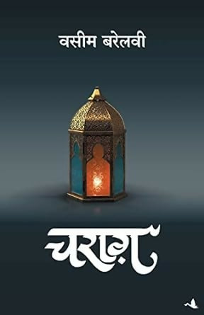 Charagon Ka Safar Combo (Waseem Barelvi) (Hindi)