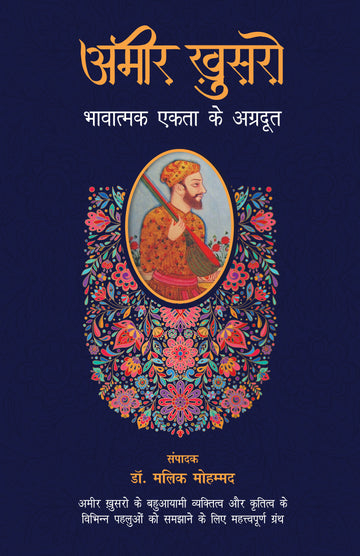 Amir Khusro- Bhavatmak Ekta Ke Agradoot