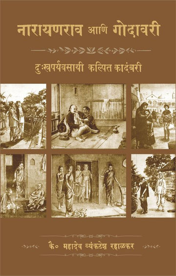 नारायणराव आणि गोदावरी | Narayanrav aani godavari