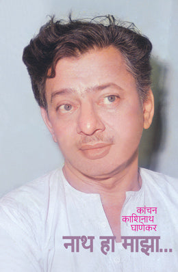NATH HA MAZA (Marathi)