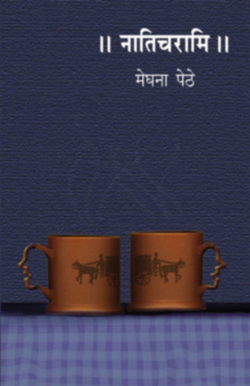 Naticharami | नातिचरामि
