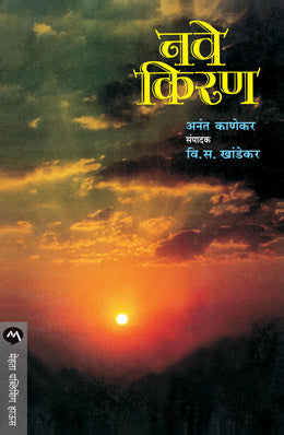 NAVE KIRAN (Marathi)