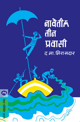 NAVETEEL TEEN PRAVASI (Marathi)
