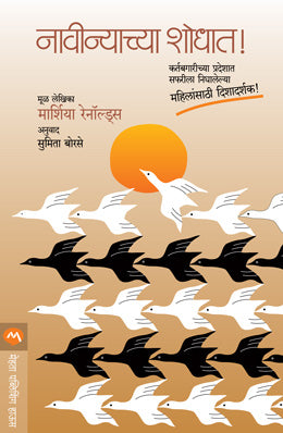 NAVINYACHYA SHODHAT (Marathi)