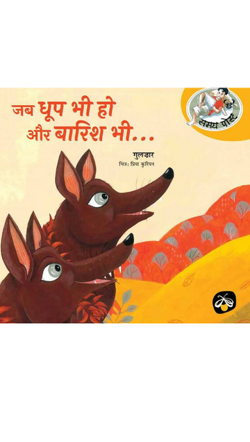 Jab Dhoop Bhi Ho Aur Barish Bhi...