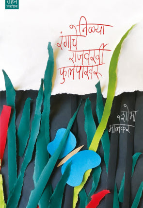 Nilya Rangache Rajvarakhi Phulpakharu
