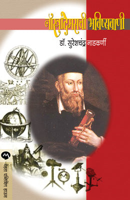 NOSTRADEMASCHI BHAVISHYAVANI (Marathi)