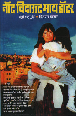 NOT WITHOUT MY DAUGHTER (Marathi)
