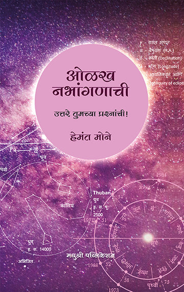 Olakh Nabhanganachi Hemant Mone (Marathi)