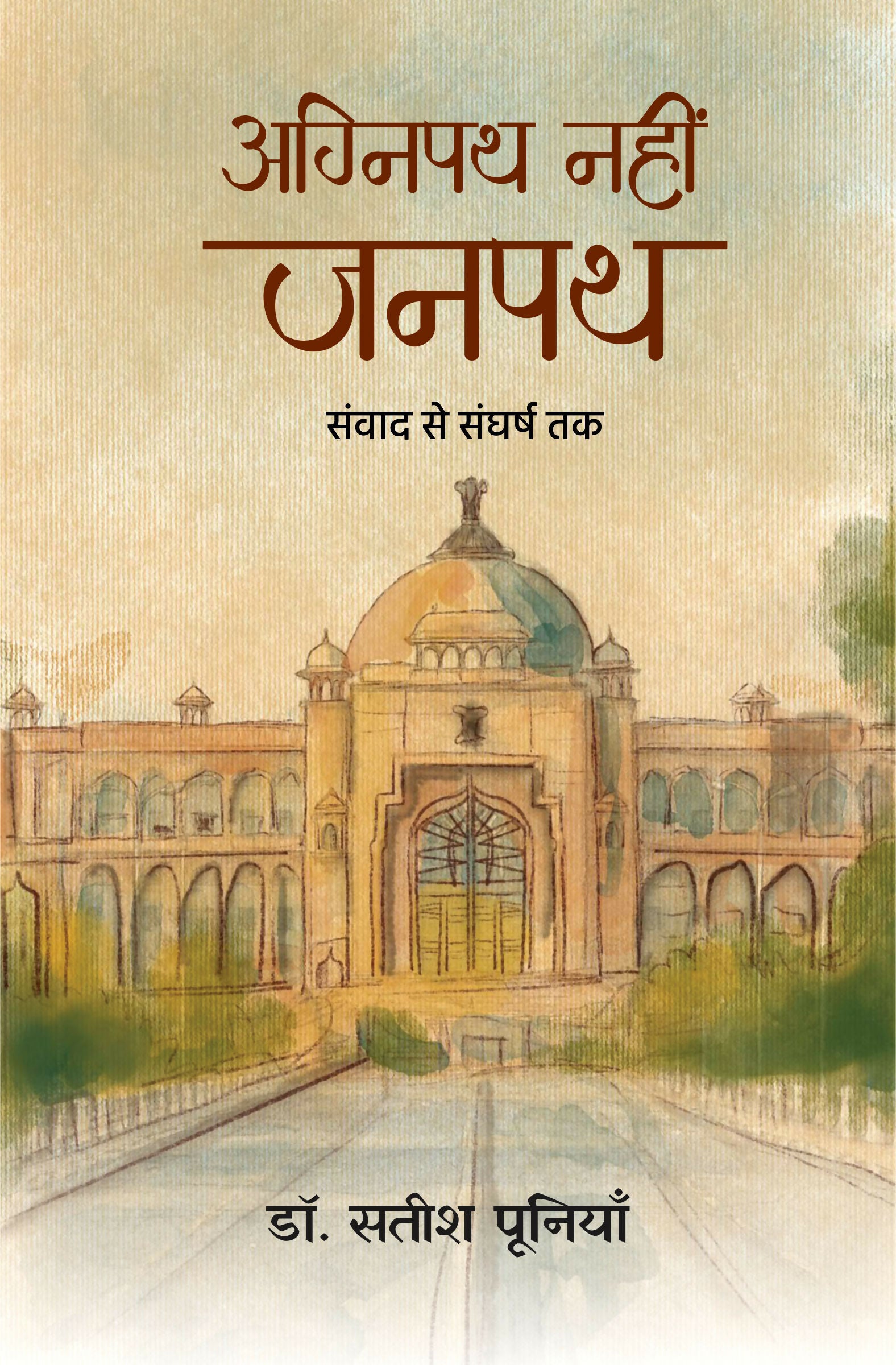 AGNIPATH NAHIN JANPATH | अग्निपथ नहीं जनपथ