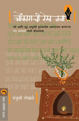 OMKARACHI REKH JANA (Marathi)