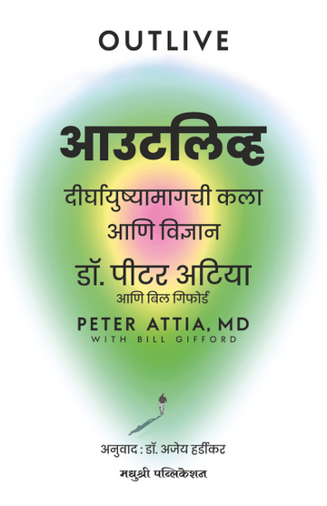 Outlive Peter Attia Md (Marathi)