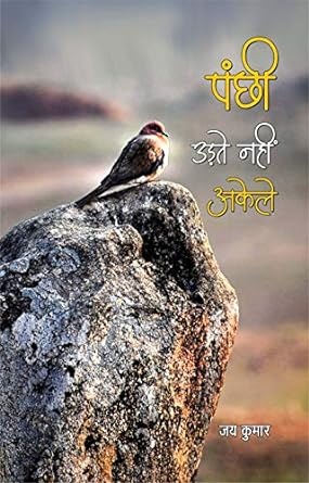 PANCHHI UDTE NAHIN AKELE (POETRY)