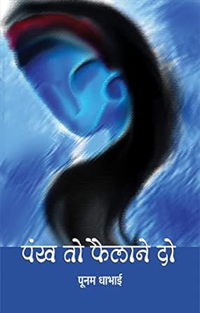 PANKH TO FAILANE DO (POETRY)
