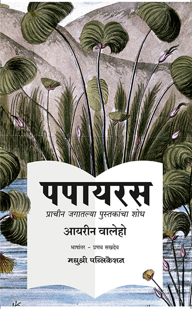 Papyrus Irene Vallejo (Marathi)