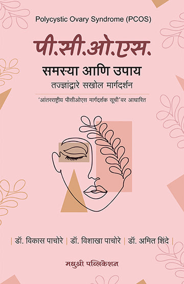 P C O S Che Rahasyabhed Vikas Pachore Vishakha Pachore Amit Shinde (Marathi)