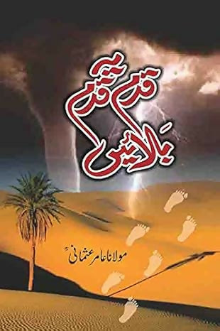 Ye Qadam Qadam bulaein