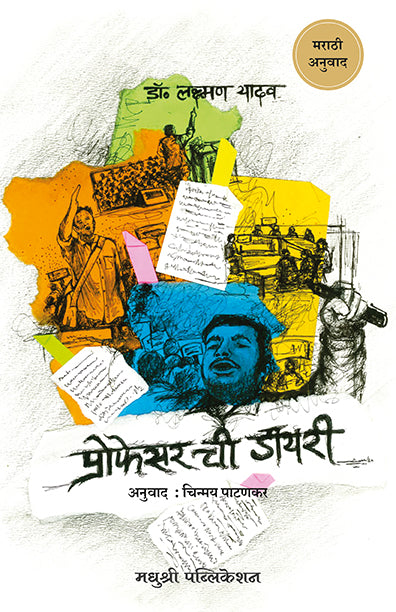Professor Chi Diarydr Laxman Yadav (Marathi)