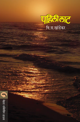 PAHILI LAT (Marathi)