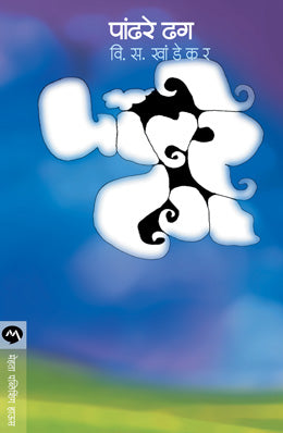 PANDHARE DHAG (Marathi)