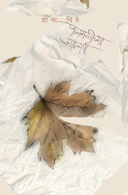 PANGALEECHYA AATHAVANEE (Marathi)