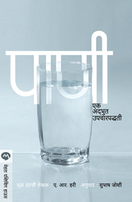 PANI EK ADBHOOT UPCHARPADDHATI (Marathi)