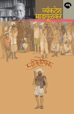 PARITOSHIK (Marathi)