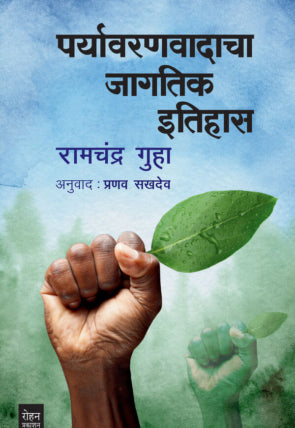 Pryavaranvadacha Jagtik Itihas