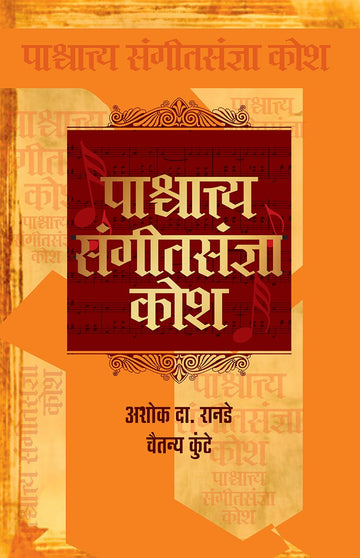 Paschayatya Sangeet Sandnya Kosh