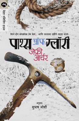 PATHS OF GLORY (Marathi)