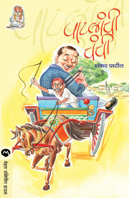 PATLANCHI CHANCHI (Marathi)