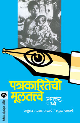 PATRAKARITECHI MULTATWE (Marathi)