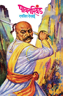 PAVANKHIND (Marathi)
