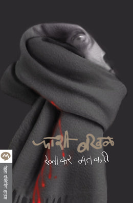 PHASHI BAKHAL (Marathi)