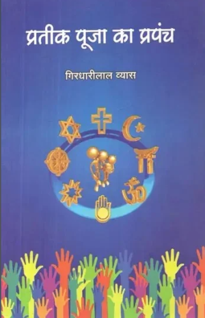 Pratik puooja ka prapanch