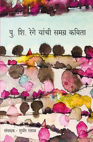 Pu. Shi. Rege Yanchi Samagra Kavita