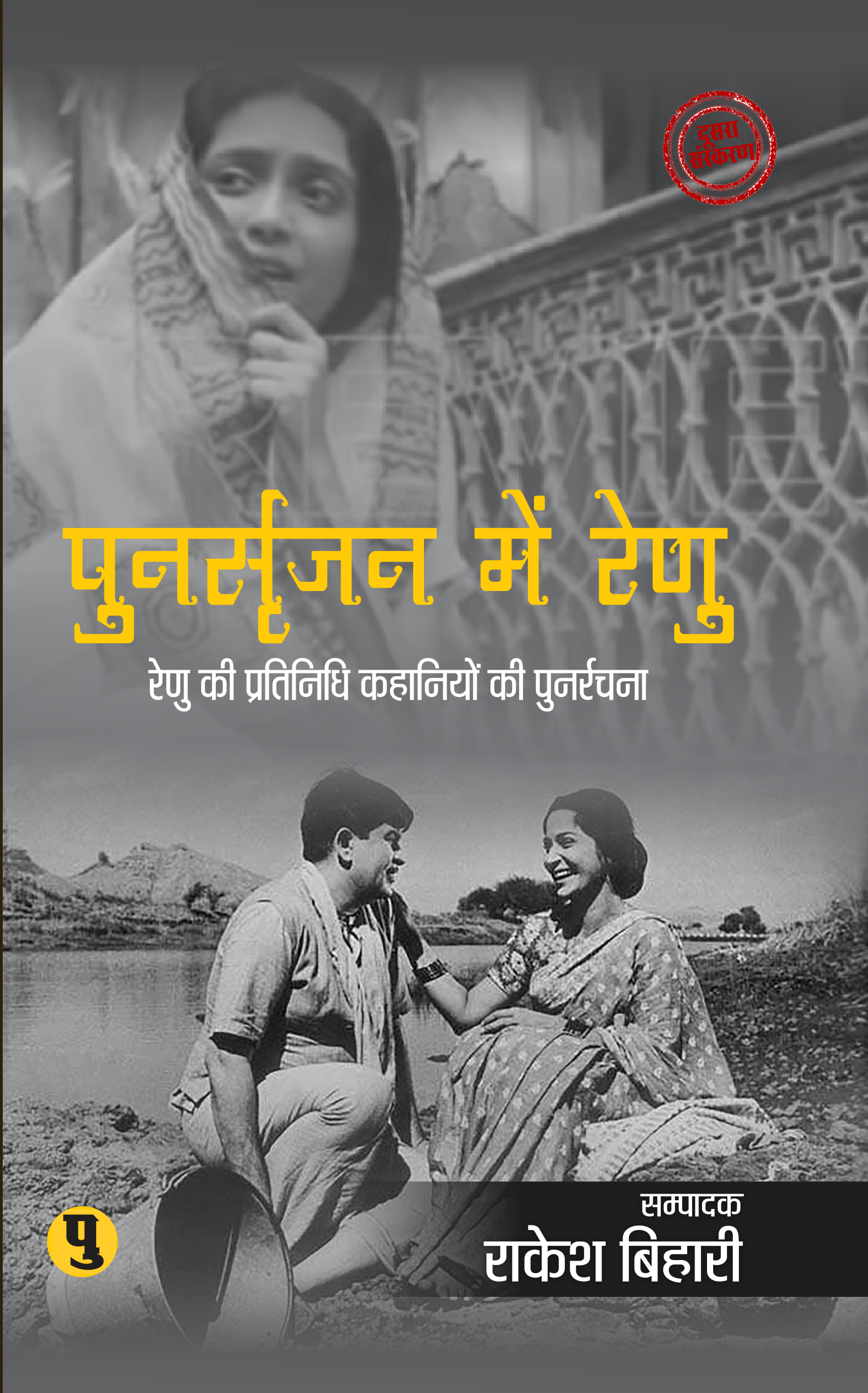 Punarsrijan Mein Renu