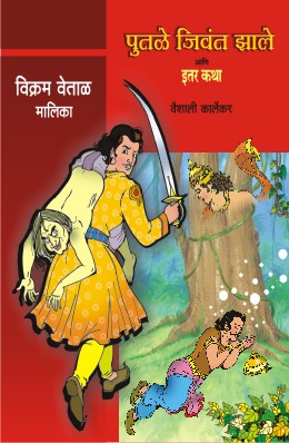 VIKRAM VETAL MALIKA BHAG 1(4 BOOKS) (Marathi)