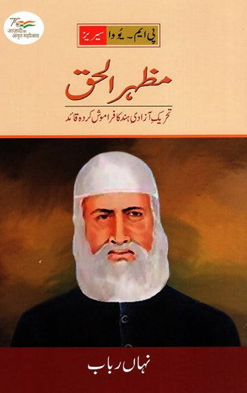 MAZHARUL HAUQE:TAHREEK-E-AZADI-E HIND KA FARAMOSH KARDAH QAAED (Urdu)
