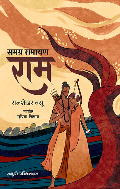 Samgra Ramayan Rajshekhar Basu (Marathi)
