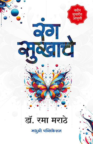Rang Sukhache Rama Marathe (Marathi)