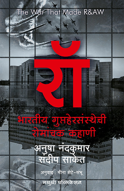 The War That Mad Raw Marathi Anusha Nandakumar Sandeep Saket (Marathi)