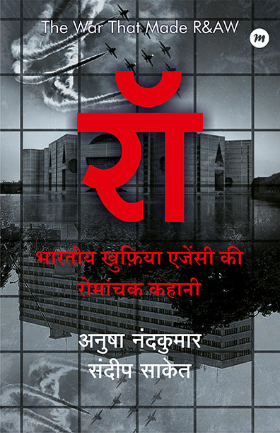 The War That Made Raw Hindi Anusha Nandakumar Sandeep Saket (Marathi)