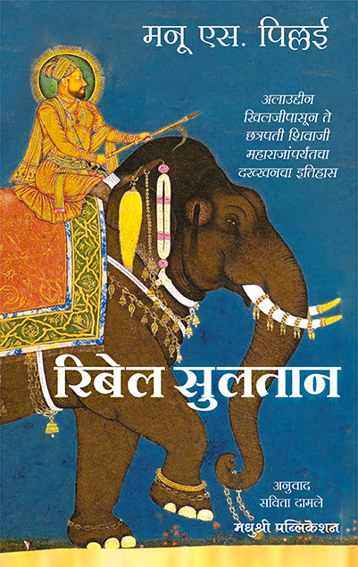 Rebel Sultans Manu S Pillai (Marathi)