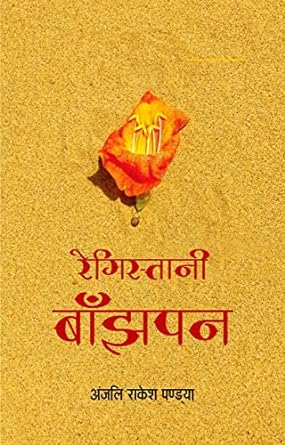 REGISTANI BANJHAPAN (POETRY)