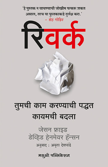 Rework David Heinemeier Hansson And Jason Fried (Marathi)