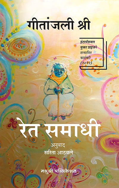 Ret Samadhi Geetanjali Shree (Marathi)