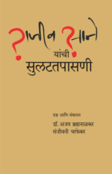 राRajiv Sane Yanchi sulattapasani | राजीव साने यांची सुलटतपासणी